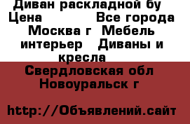 Диван раскладной бу › Цена ­ 4 000 - Все города, Москва г. Мебель, интерьер » Диваны и кресла   . Свердловская обл.,Новоуральск г.
